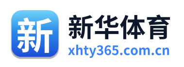 新华体育